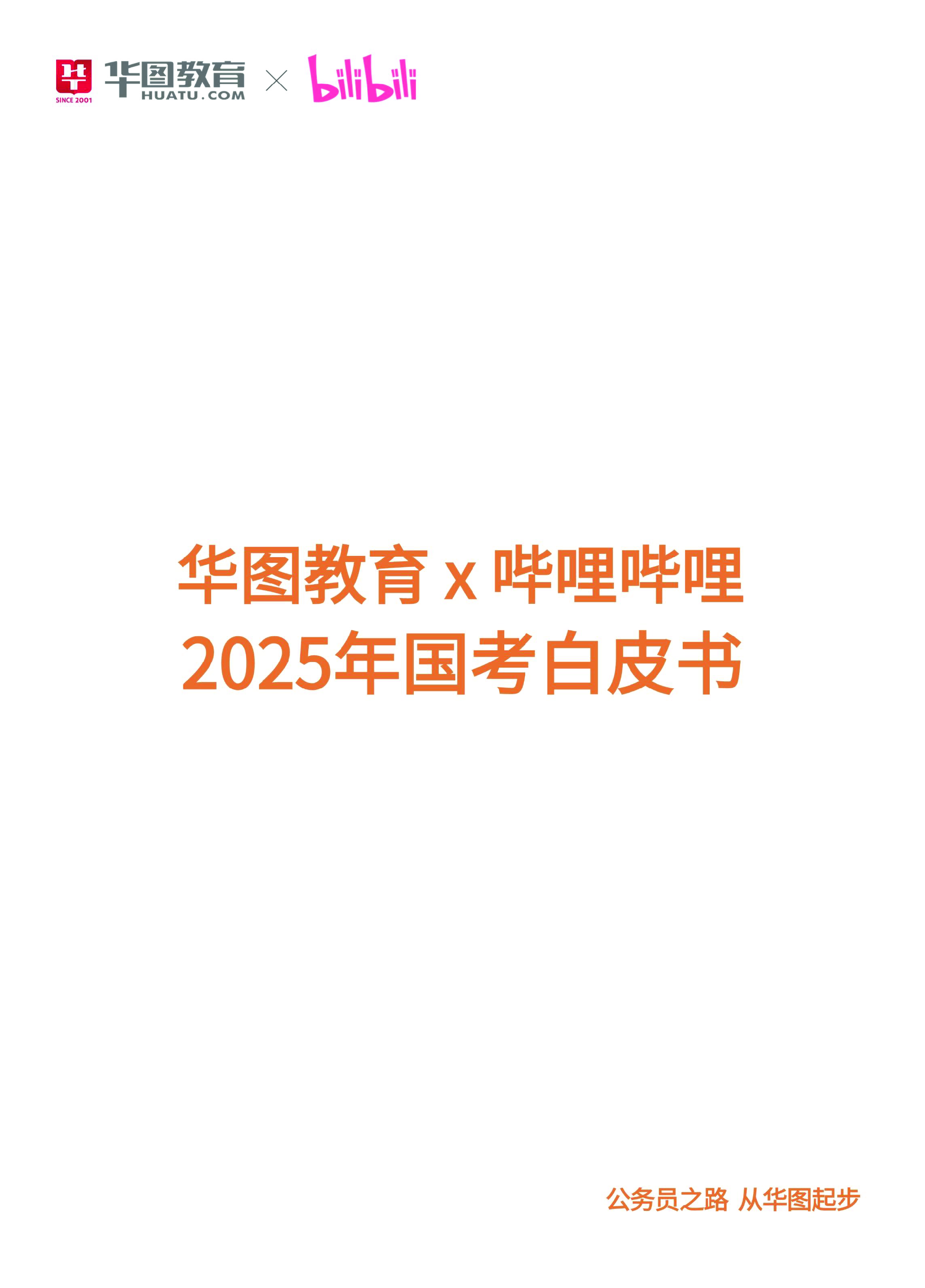 华图教育哔哩哔哩2025国考白皮书124页